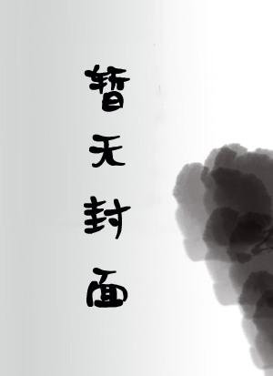 娇妻的屈辱